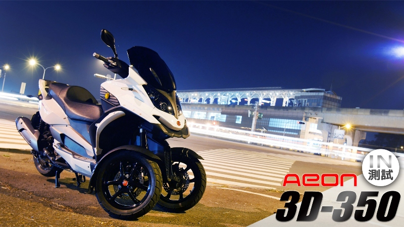 [IN測試] 全新思維 - Aeon 3D 350