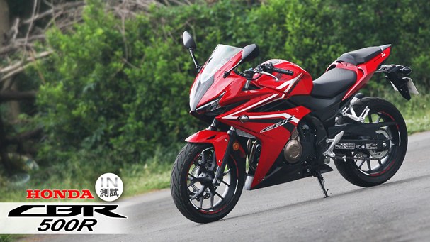 [IN測試] 型動自如 - HONDA CBR 500R