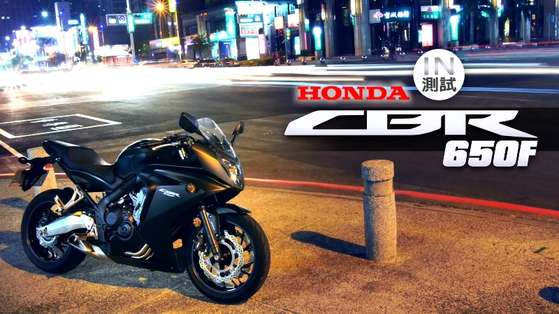 [IN測試] 逐風而行 - HONDA CBR 650F