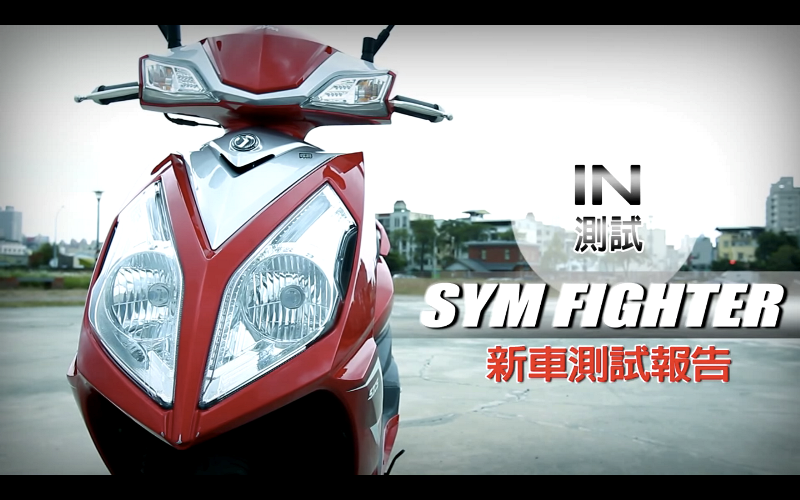 [IN測試] 進擊的悍將 － SYM FIGHTER六代