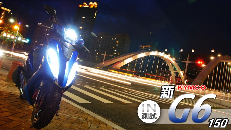 [IN測試] 全新動能 - KYMCO 新G6 150