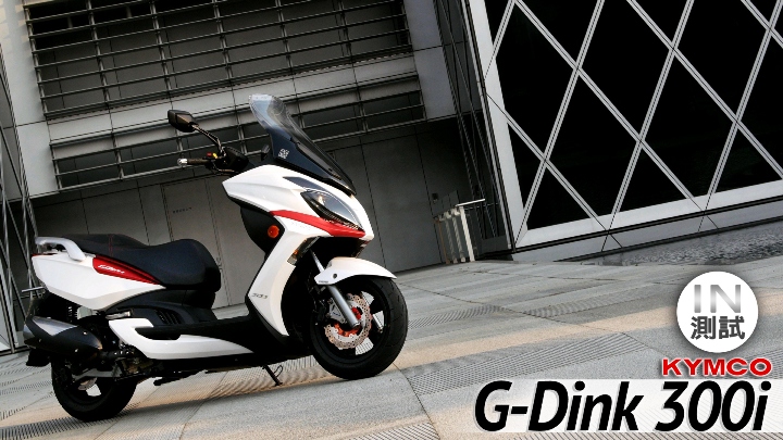 [IN測試] 機能滿載 - KYMCO G-Dink 300i