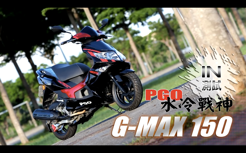 [IN測試] 硬派作風 - PGO G-MAX 150