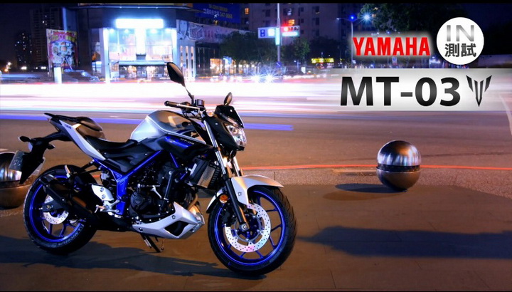 [IN測試] 隨心所馭 - YAMAHA MT-03