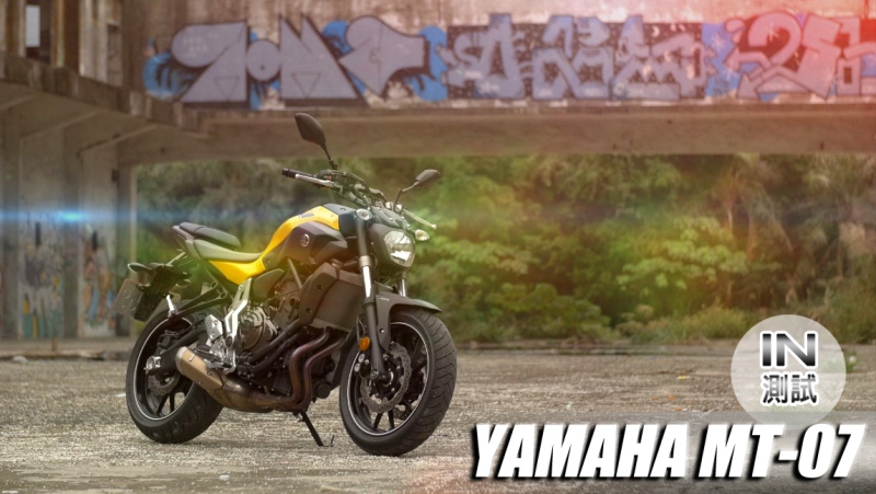 [IN測試] 扭力至上 - YAMAHA MT-07