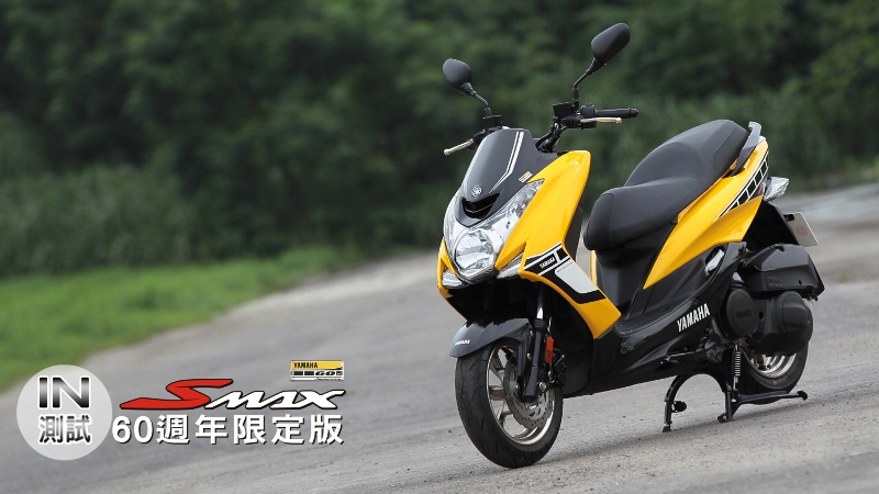 [IN測試] 經典重生 - YAMAHA SMAX 60週年限定版