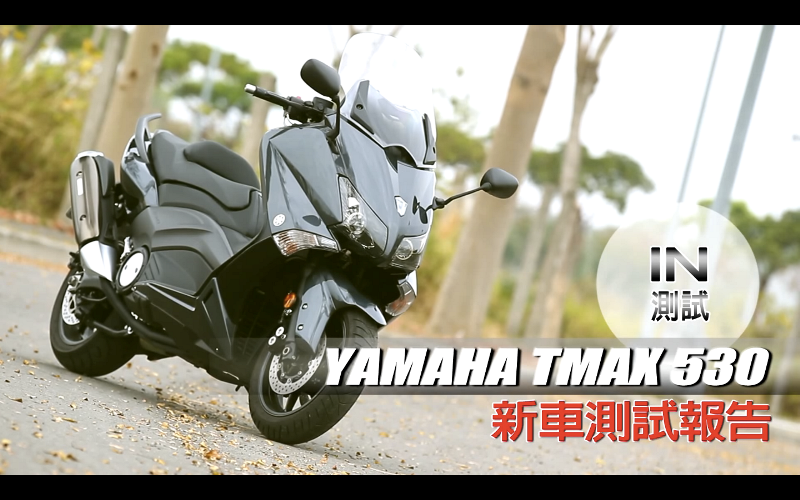 [IN測試] 最純粹的操控樂趣 YAMAHA TMAX 530