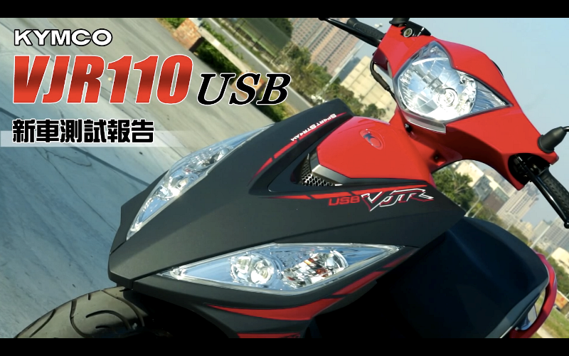 [IN測試]會唱歌的車？KYMCO VJR USB版全台首測