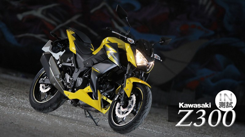 [IN測試] 疾走奔馳 - KAWASAKI Z300