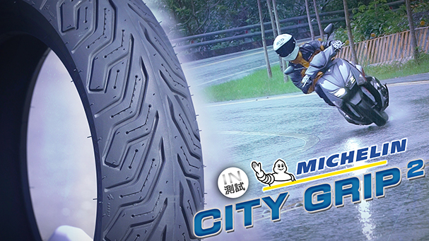 [IN測試] 晴雨皆宜 - MICHELIN City Grip 2