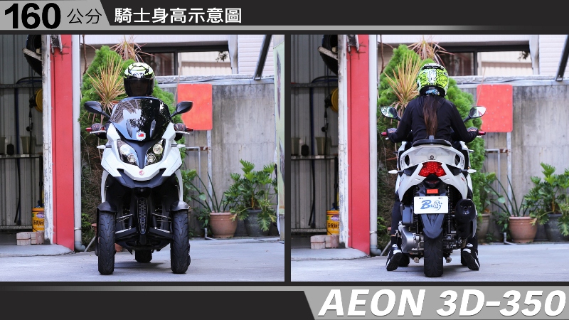 proimages/IN購車指南/IN文章圖庫/AEON/3D-350/AEON-3D350-02-1.jpg