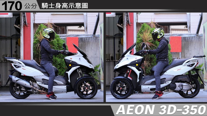 proimages/IN購車指南/IN文章圖庫/AEON/3D-350/AEON-3D350-04-2.jpg