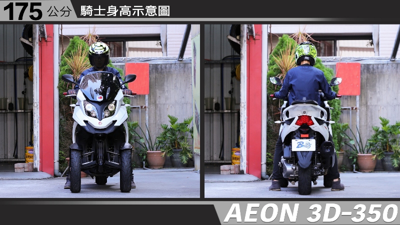 proimages/IN購車指南/IN文章圖庫/AEON/3D-350/AEON-3D350-05-1.jpg