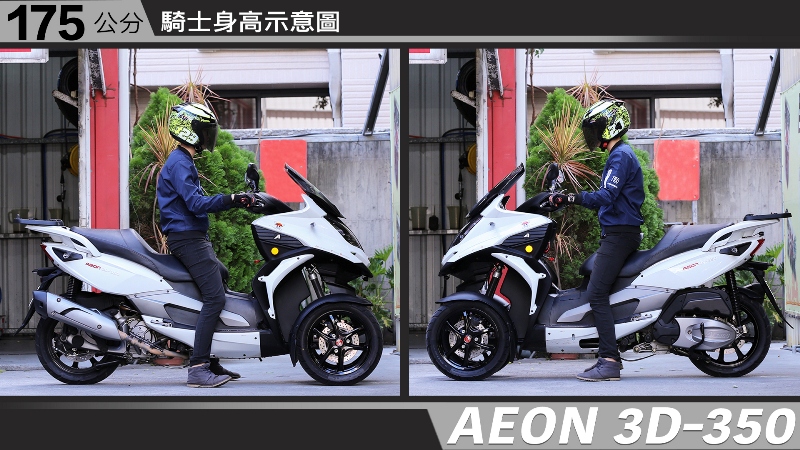 proimages/IN購車指南/IN文章圖庫/AEON/3D-350/AEON-3D350-05-2.jpg