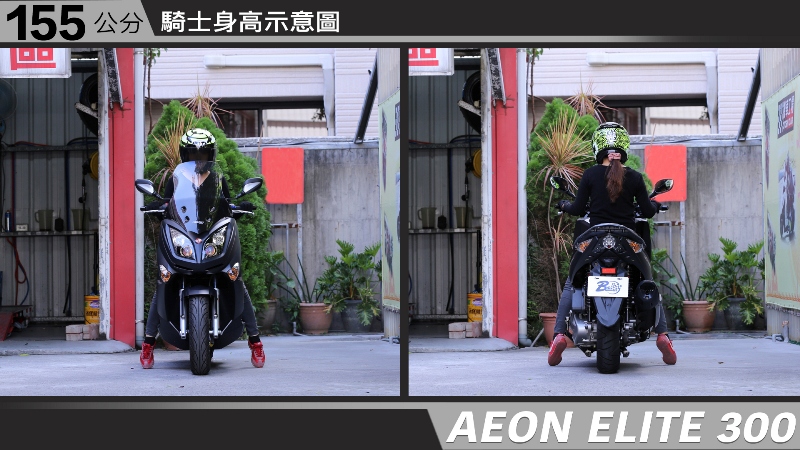 proimages/IN購車指南/IN文章圖庫/AEON/ELITE_300/AEON-ELITE300-01-1.jpg