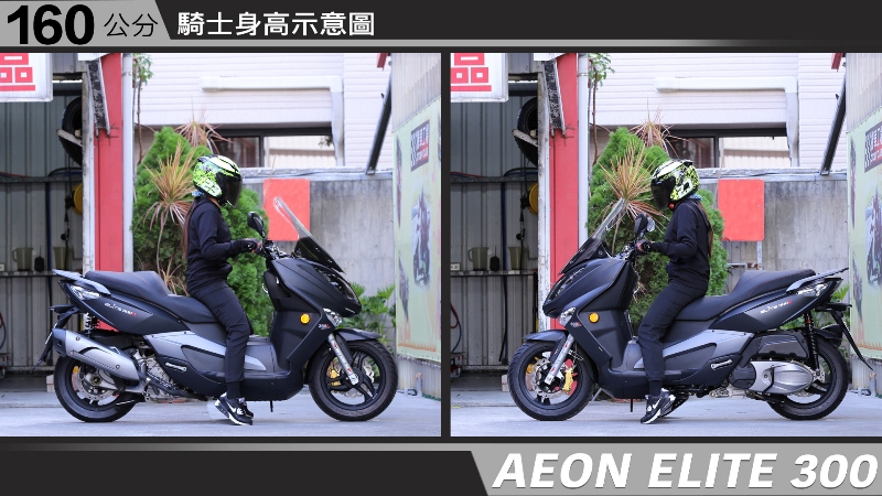 proimages/IN購車指南/IN文章圖庫/AEON/ELITE_300/AEON-ELITE300-02-2.jpg