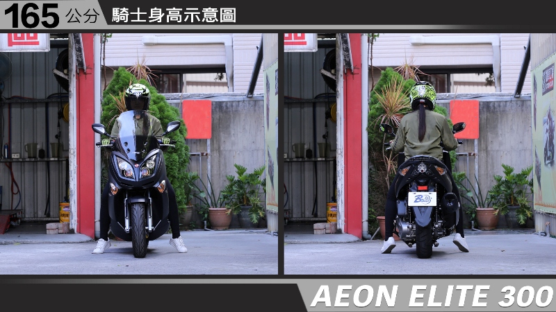 proimages/IN購車指南/IN文章圖庫/AEON/ELITE_300/AEON-ELITE300-03-1.jpg