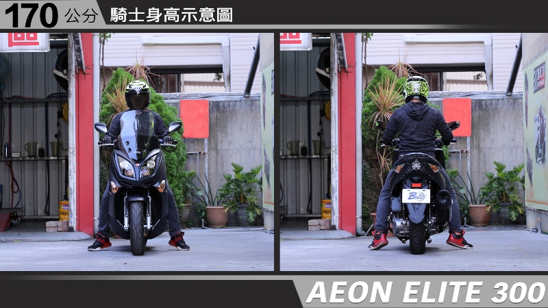 proimages/IN購車指南/IN文章圖庫/AEON/ELITE_300/AEON-ELITE300-04-1.jpg