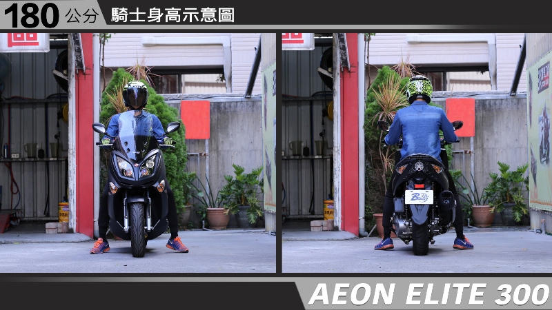 proimages/IN購車指南/IN文章圖庫/AEON/ELITE_300/AEON-ELITE300-06-1.jpg