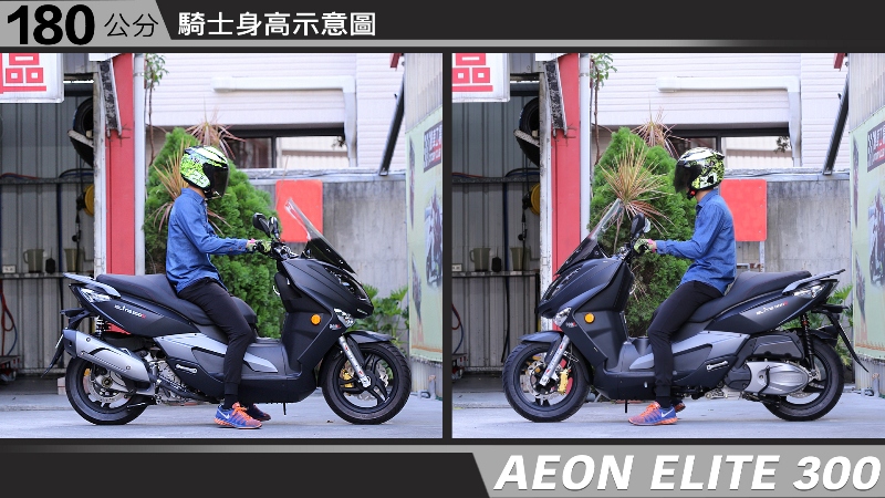 proimages/IN購車指南/IN文章圖庫/AEON/ELITE_300/AEON-ELITE300-06-2.jpg