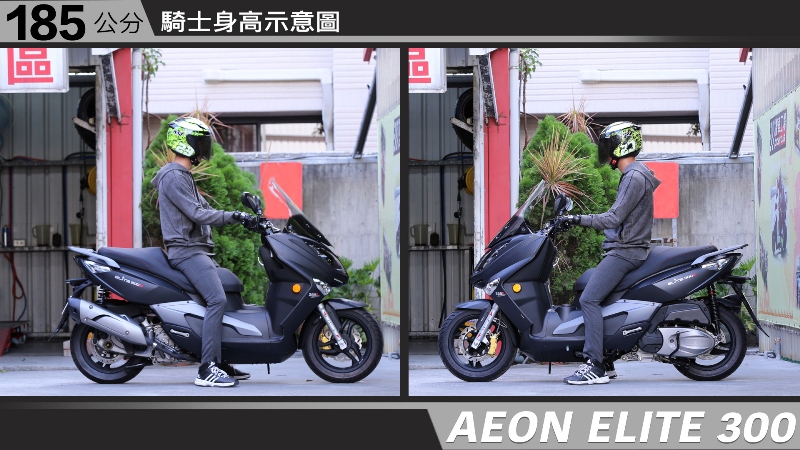 proimages/IN購車指南/IN文章圖庫/AEON/ELITE_300/AEON-ELITE300-07-2.jpg