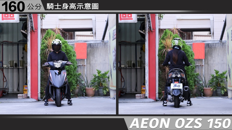proimages/IN購車指南/IN文章圖庫/AEON/OZS_150/AEON-OZS150-02-1.jpg