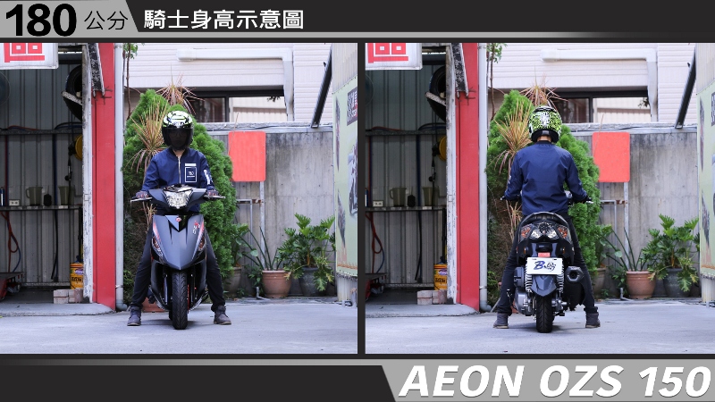 proimages/IN購車指南/IN文章圖庫/AEON/OZS_150/AEON-OZS150-05-1.jpg