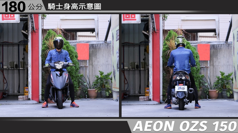 proimages/IN購車指南/IN文章圖庫/AEON/OZS_150/AEON-OZS150-06-1.jpg