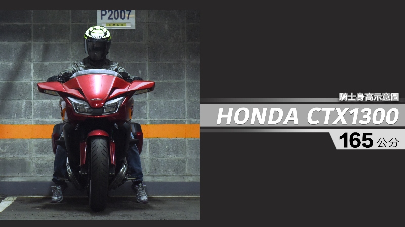 proimages/IN購車指南/IN文章圖庫/HONDA/CTX1300_/CTX1300-03-1.jpg