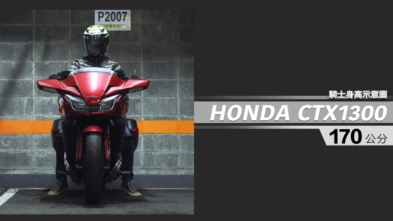 proimages/IN購車指南/IN文章圖庫/HONDA/CTX1300_/CTX1300-04-1.jpg