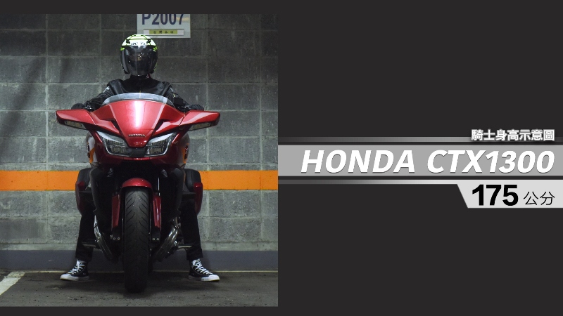 proimages/IN購車指南/IN文章圖庫/HONDA/CTX1300_/CTX1300-05-1.jpg