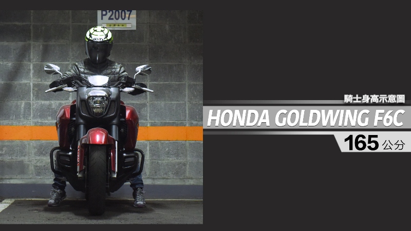 proimages/IN購車指南/IN文章圖庫/HONDA/GOLDWIND_F6C/GOLDWING_F6C-02-1.jpg