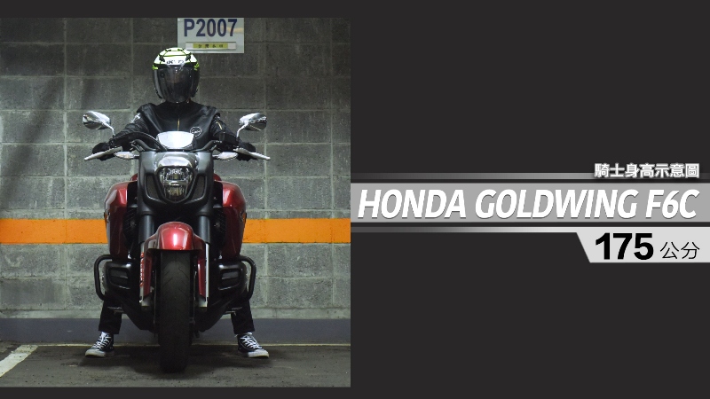 proimages/IN購車指南/IN文章圖庫/HONDA/GOLDWIND_F6C/GOLDWING_F6C-04-1.jpg