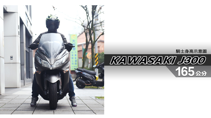 proimages/IN購車指南/IN文章圖庫/KAWASAKI/J300/J300-03-1.jpg