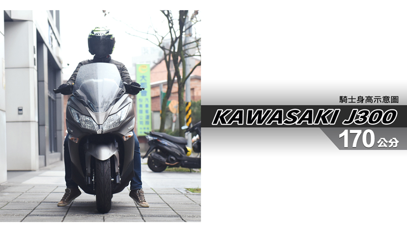 proimages/IN購車指南/IN文章圖庫/KAWASAKI/J300/J300-04-1.jpg