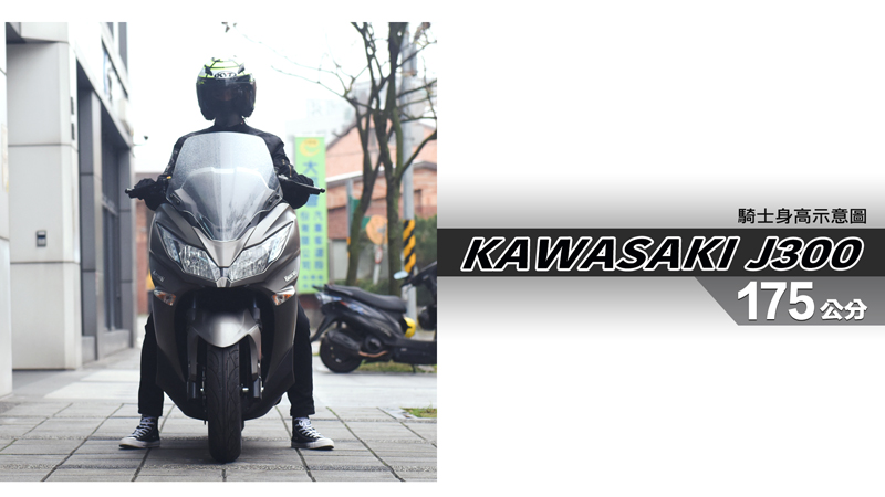 proimages/IN購車指南/IN文章圖庫/KAWASAKI/J300/J300-05-1.jpg