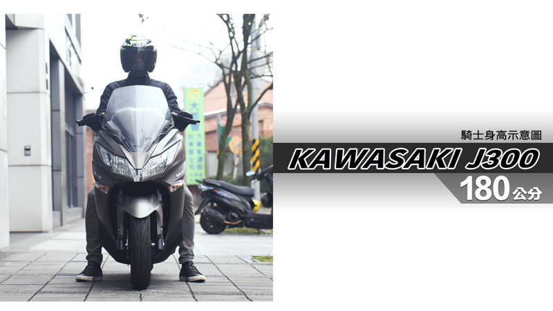 proimages/IN購車指南/IN文章圖庫/KAWASAKI/J300/J300-06-1.jpg