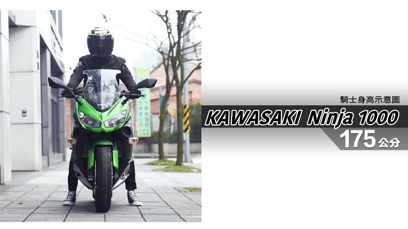 proimages/IN購車指南/IN文章圖庫/KAWASAKI/Ninja_1000/Ninja_1000-05-1.jpg