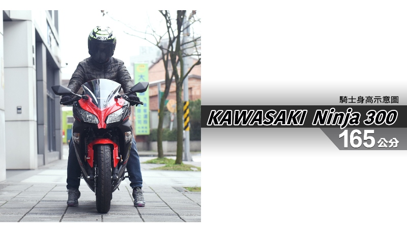 proimages/IN購車指南/IN文章圖庫/KAWASAKI/Ninja_300/Ninja_300-03-1.jpg