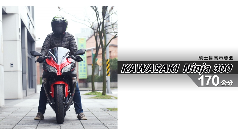 proimages/IN購車指南/IN文章圖庫/KAWASAKI/Ninja_300/Ninja_300-04-1.jpg