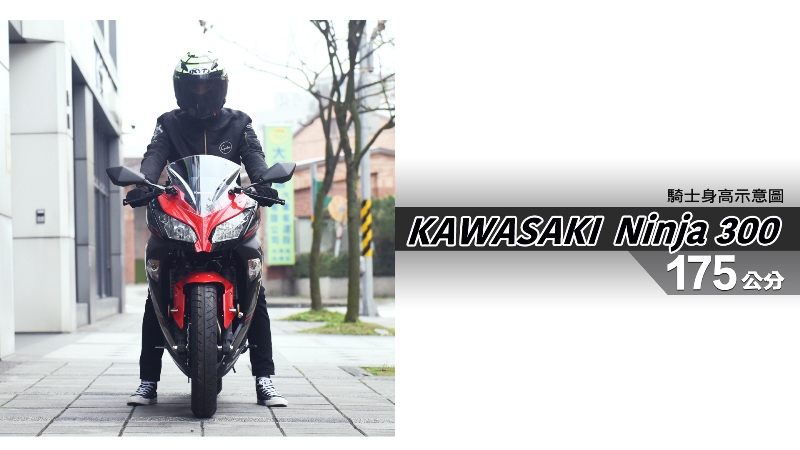 proimages/IN購車指南/IN文章圖庫/KAWASAKI/Ninja_300/Ninja_300-05-1.jpg