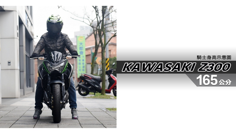 proimages/IN購車指南/IN文章圖庫/KAWASAKI/Z300/Z300-03-1.jpg