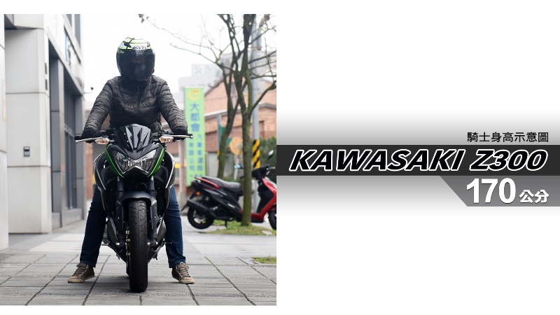 proimages/IN購車指南/IN文章圖庫/KAWASAKI/Z300/Z300-04-1.jpg