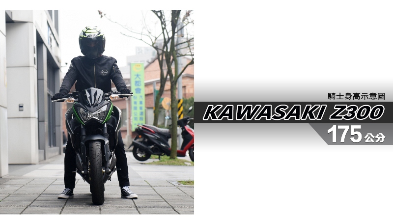 proimages/IN購車指南/IN文章圖庫/KAWASAKI/Z300/Z300-05-1.jpg