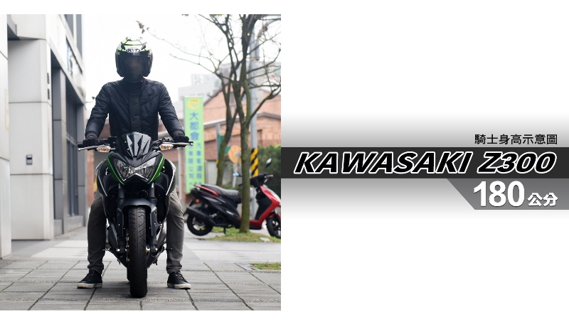 proimages/IN購車指南/IN文章圖庫/KAWASAKI/Z300/Z300-06-1.jpg