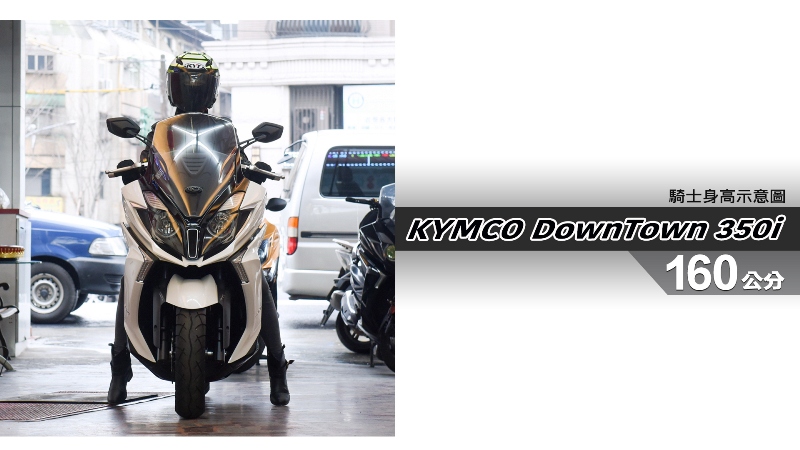 proimages/IN購車指南/IN文章圖庫/KYMCO/DownTown_350i/DownTown_350i-02-1.jpg