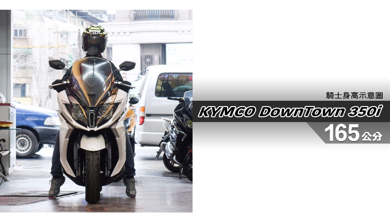 proimages/IN購車指南/IN文章圖庫/KYMCO/DownTown_350i/DownTown_350i-03-1.jpg