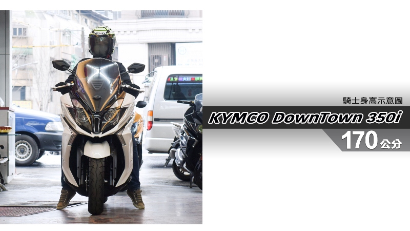 proimages/IN購車指南/IN文章圖庫/KYMCO/DownTown_350i/DownTown_350i-04-1.jpg