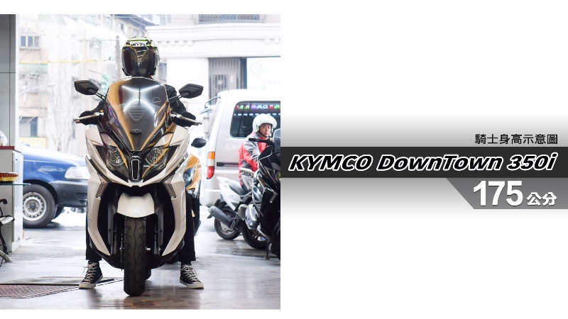 proimages/IN購車指南/IN文章圖庫/KYMCO/DownTown_350i/DownTown_350i-05-1.jpg