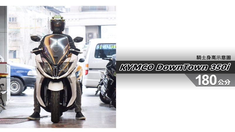 proimages/IN購車指南/IN文章圖庫/KYMCO/DownTown_350i/DownTown_350i-06-1.jpg